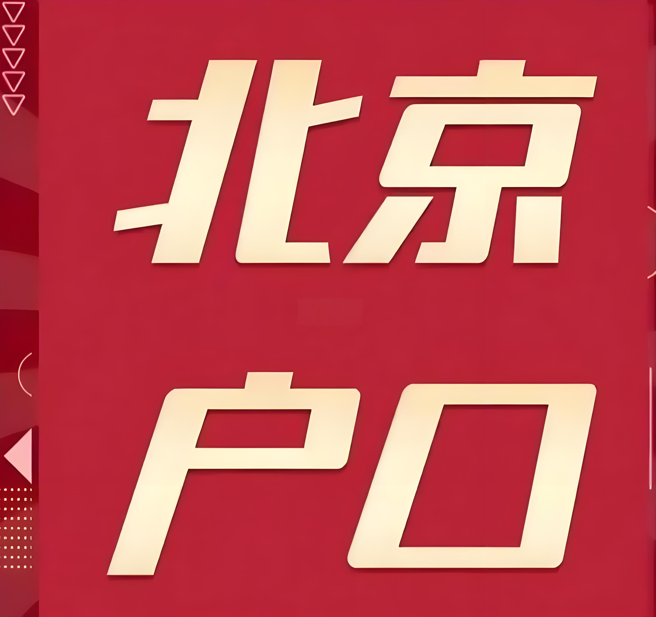 落户北京后购房需了解的关键信息